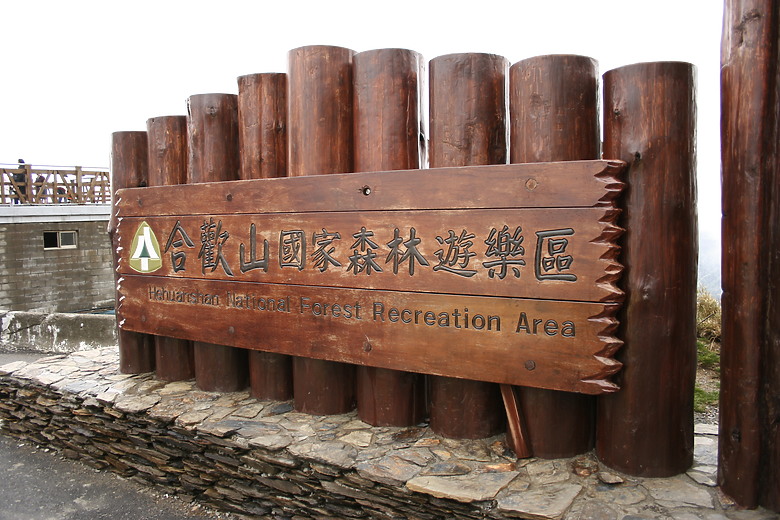 花蓮之旅