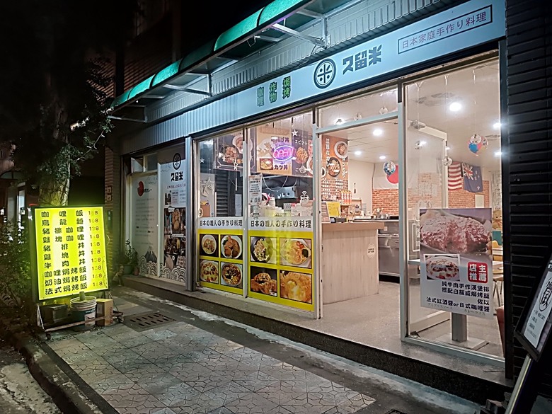 忠貞新村文化園區、異域故事館、太武新村眷村文化園區、中原文創園區、中庄吊橋與大漢溪山豬湖生態親水園區,吃吃喝喝之阿嬌米干與久留米日式咖哩 — 寒流來襲之中壢大溪一日遊