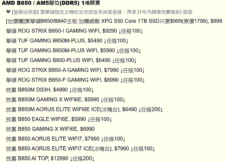 新主機板AMD B840 B850 開賣價格出爐