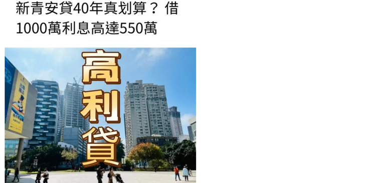 新青安借1000萬要還550萬利息
