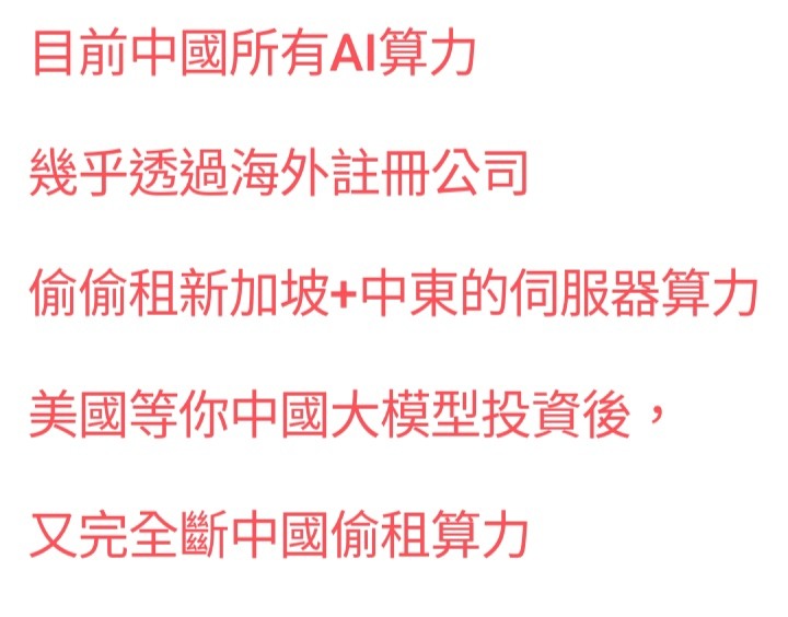 中國無AI=偷租破功,完全封鎖