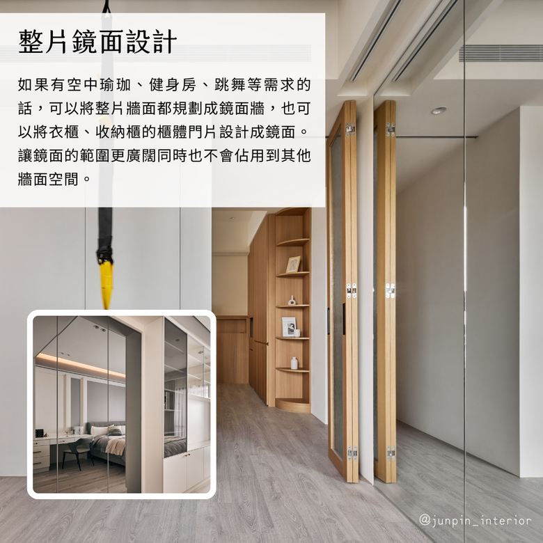 居家穿衣鏡設計👉７種常見鏡面規劃