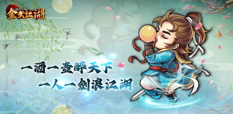 《金武江湖》 金庸群俠傳 題材 Q版單機武俠遊戲 | 穿越武俠遊戲世界 十萬字正邪雙線劇情 組隊經典俠客 自由學習絕世神功 探索江湖各地 結識各路豪俠 完成各種任務 收集14本天書回歸現實世界