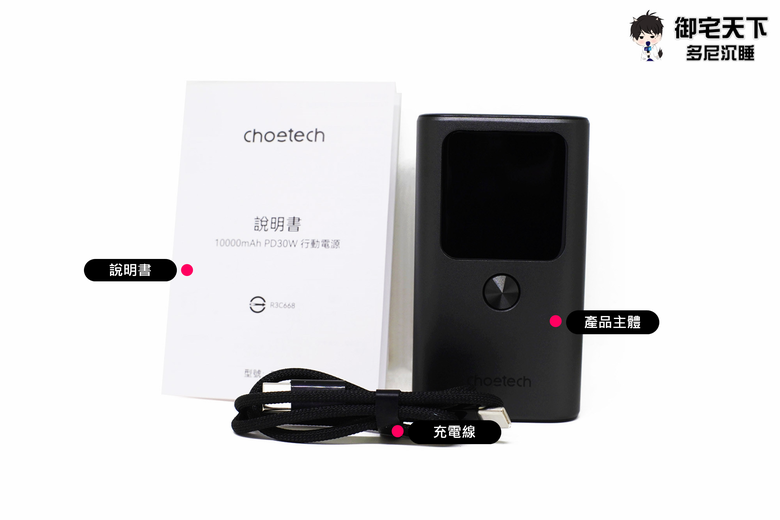 開箱|Choetech B701 10000mAh 數位顯示 PD30W 行動電源 - 自帶螢幕且 30W 快充,讓用戶免檢測器知道充電功率!