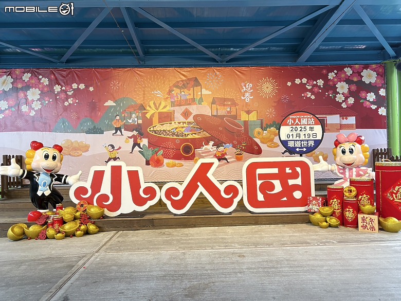 【小惡魔畫蛇添福】【遊記】小人國一日遊：蛇年冒險的序章