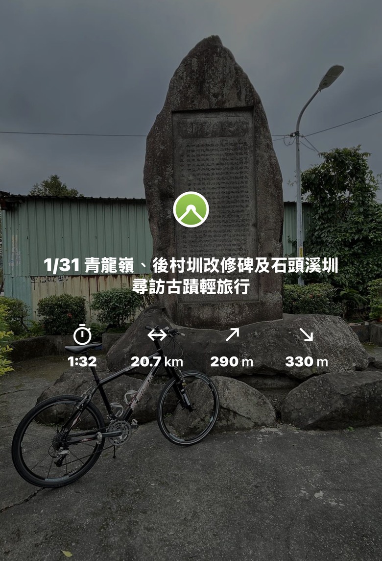 1/31 青龍嶺、後村圳改修碑及石頭溪圳尋訪古蹟輕旅行