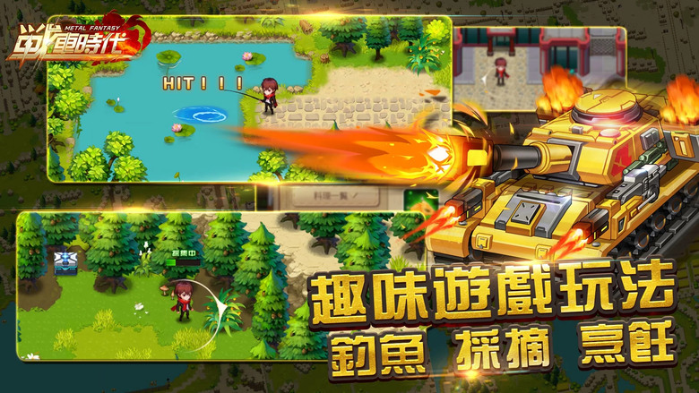 《合金：戰車時代》 自由探索日式冒險 JRPG 手遊 打造一支專屬於你的戰車小隊 | 突破性的回合制戰鬥 大地圖冒險 趣味遊戲玩法 個性化的小隊培養 正統的王道劇情