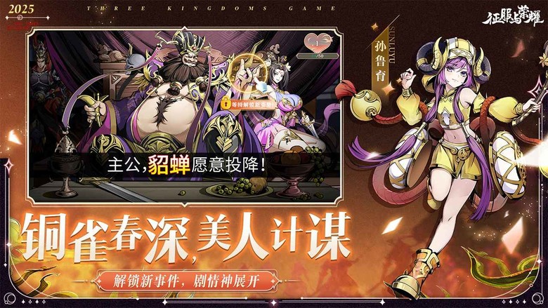 《征服與榮耀》 2月21日 開啟測試 2025 全新三國卡牌 RPG | 禮包碼：SP666、SP777、SP888 免費3000連抽 | 還原三國經典IP 攜手紅顏 縱橫三國 譜寫全新篇章