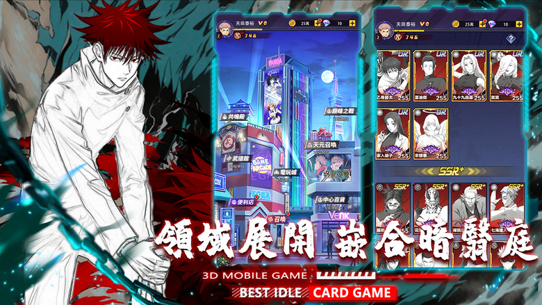 《咒術之王》 呪術廻戦 咒術迴戰 動漫IP 放置卡牌 RPG | 咒術領域 詛咒之王 咒力全開 多種咒術師經典還原 | 開局送千抽 熱血動漫經典再現 自由搭配！召喚稀有英雄 開啟爆爽戰鬥