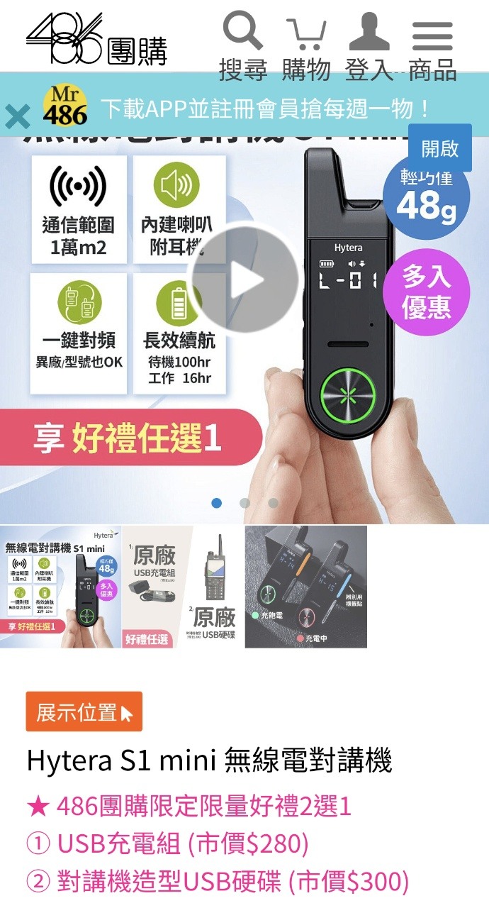 踢爆！486先生賣的「抗中保台」對講機，根本深圳淘寶貨加價賣？