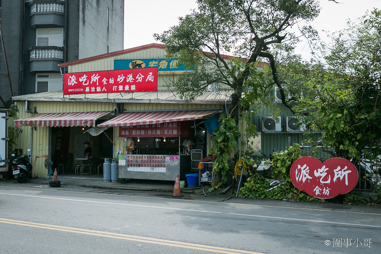 宜蘭冬山超平價國民美食-派吃所食坊砂港分局！招牌上還寫著專治餓人！快用好吃又便宜的餐點來治療我吧我好餓啊啊啊～～～