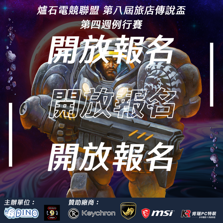 點我看大圖 旅店傳說盃 第四週例行賽報名今晚11點截止!