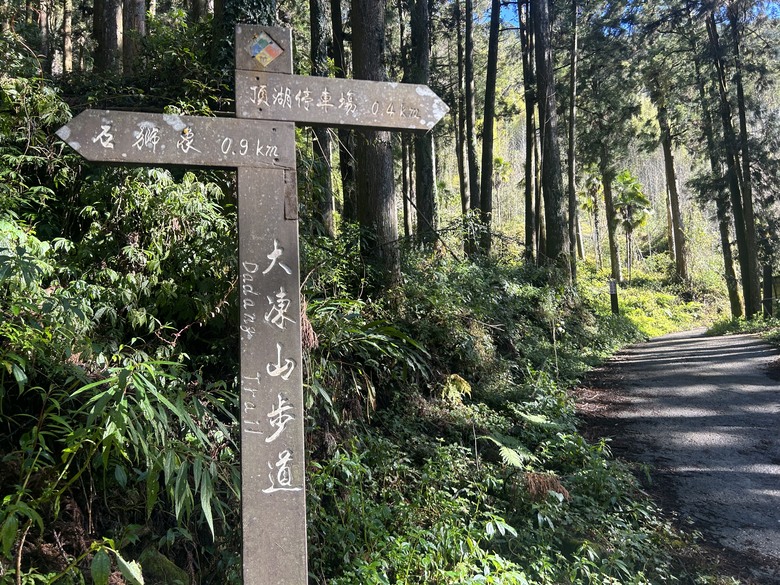 頂湖大凍山國家森林步道健行