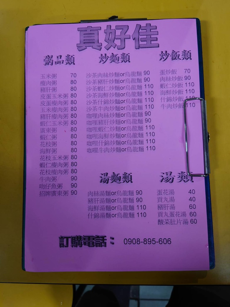 真好佳粥品-汐止-食記