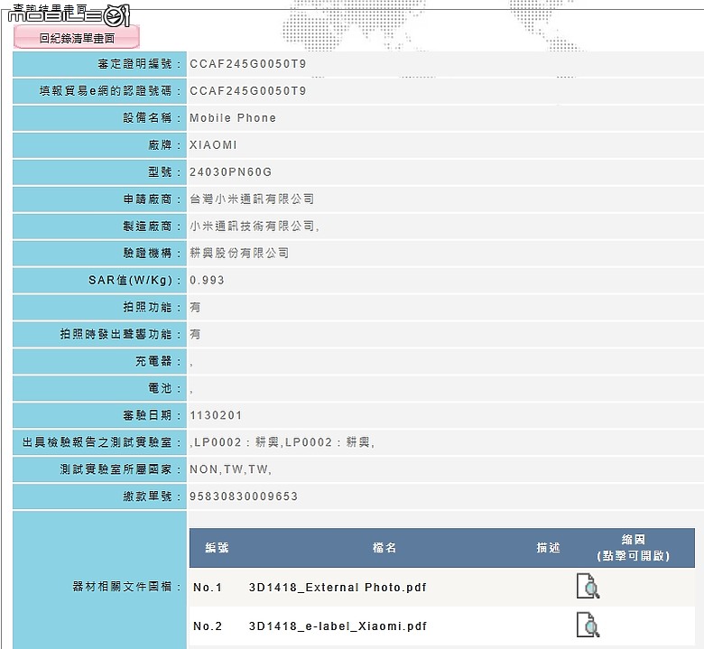 小米15 系列 手機通過NCC驗證