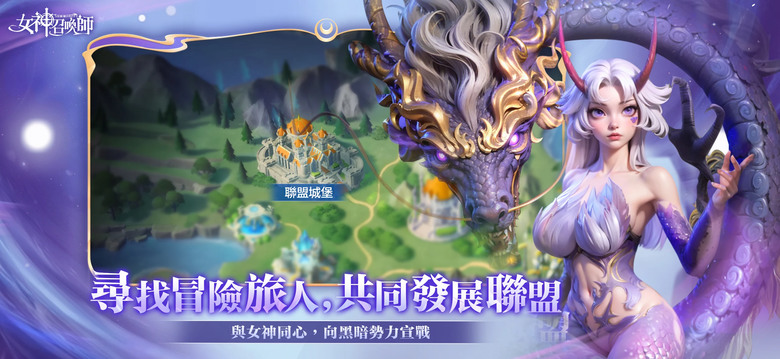 《女神召喚師》 2月20日 正式上線 魔法奇幻 3D女神卡牌 RPG | 立即下載即送 8888 連抽 | 拯救女神 改寫命運史詩 華麗的3D視覺呈現 建造女神基地 守護女神夢 挑戰黑暗 拯救王國