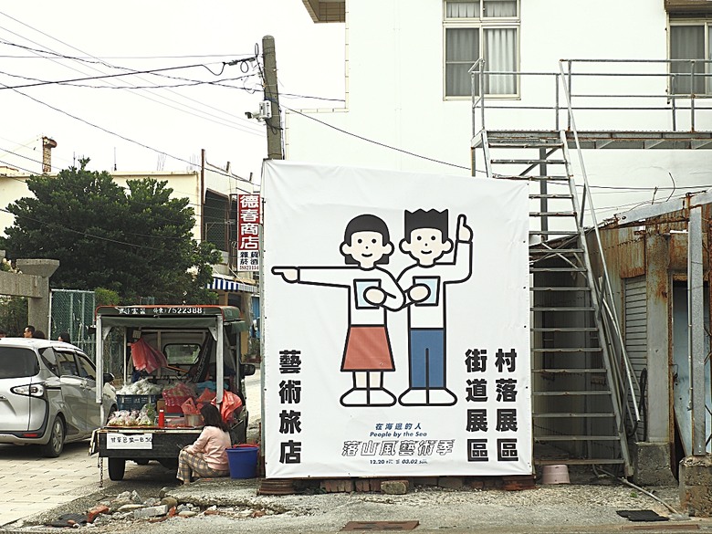 車城 落山風藝術季 【看海美術館展區、海口村街道及村落展區、墾丁長灘休閒飯店、紅柴。居 山海之隅】,順遊恆春縣城東門及北門、恆春文化中心民謠館,品嚐半島特色美食 — 香酥鴨、綠豆蒜 — 2025年初 國境之南看海賞藝小旅行 【小惡魔畫蛇添福】補篇(2)