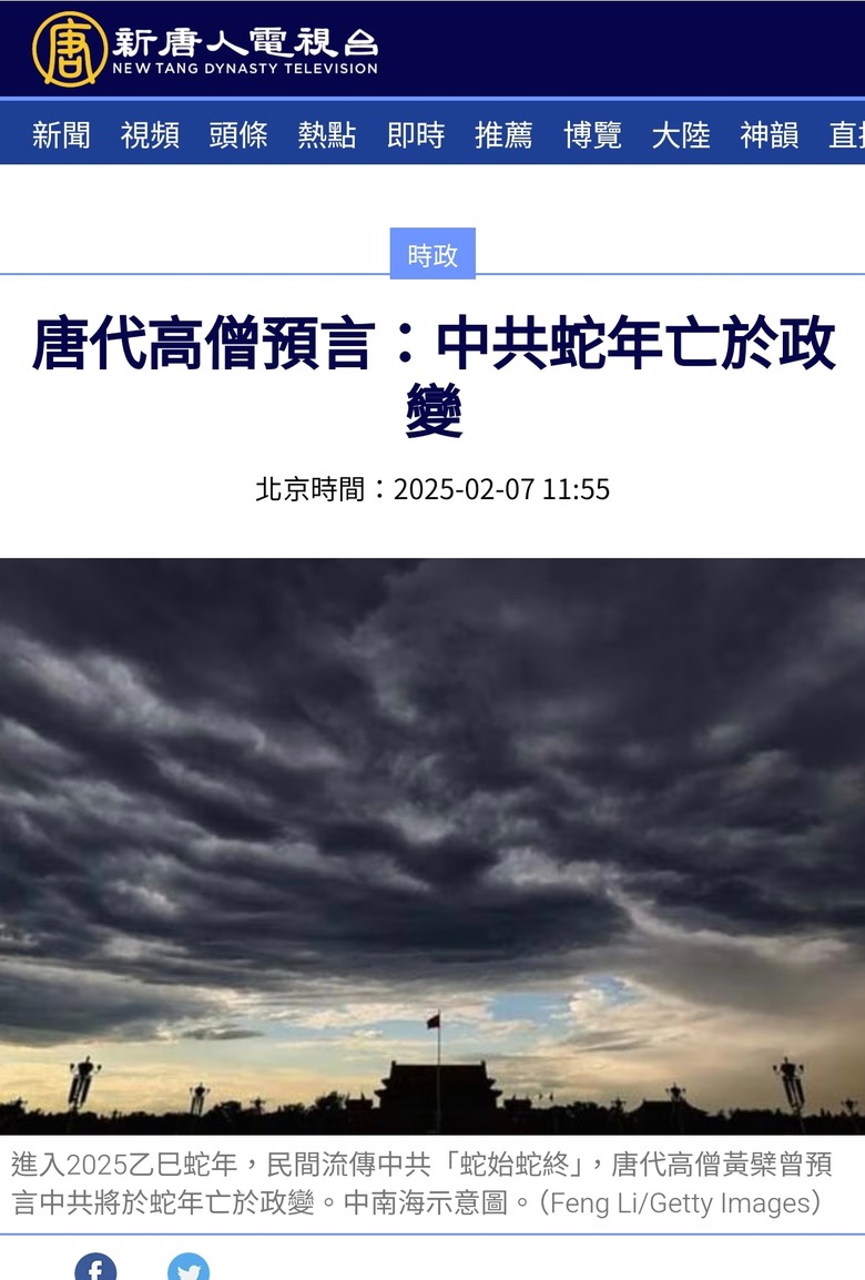 唐代高僧預言：中共蛇年亡於政變