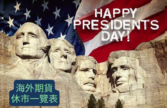 二月不止情人節，還有「美國總統日」（Presidents' Day） | 海期休市一覽表