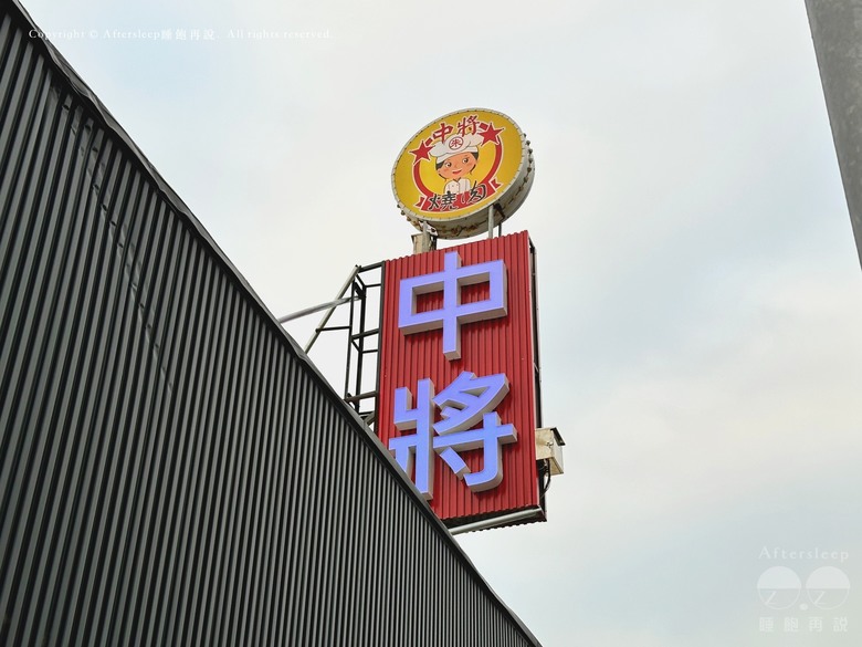 高雄鼓山｜中將燒肉屋＿在地老店燒肉吃到飽／無油煙的磁盤烤肉／CP值超高的火烤兩吃