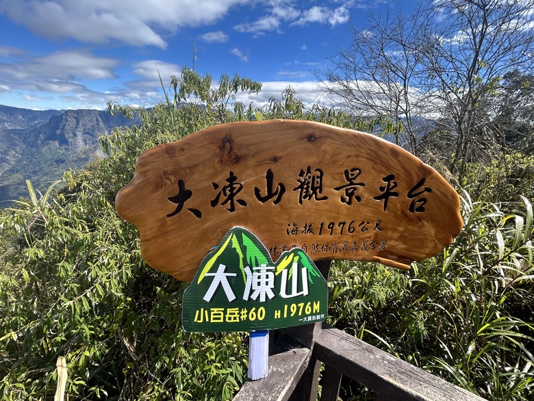 頂湖大凍山國家森林步道健行