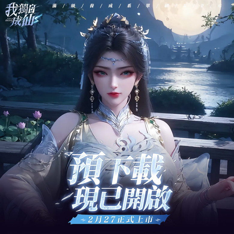 《我獨自成仙》 2月27日 正式上線 成仙之路 修仙題材ARPG | 禮包碼:WDZCX666 免費領取超值禮包 | 征戰副本 跨服競技 修仙問道 仙侶情緣 酷炫外觀 隨心搭配 放置掛機 輕鬆修仙