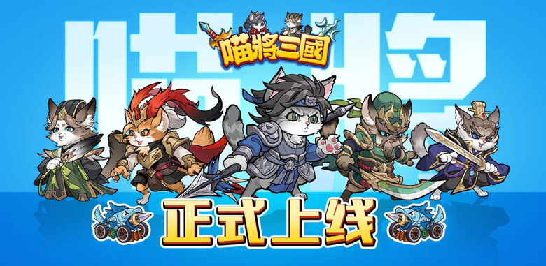《喵將三國-送999抽》 2月10日 通知上架 喵將稱霸三國 書寫萌趣傳説 三國將領 化身軟萌可愛貓咪 | 策略無極限 組合隨心配 魏蜀吳群四大陣營 招募上百位英雄 免費領取千抽福利 連續七日登錄