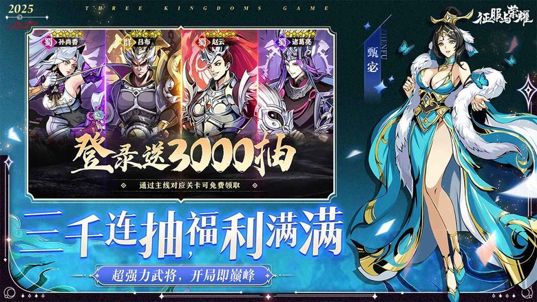 《征服與榮耀》 2月21日 開啟測試 2025 全新三國卡牌 RPG | 禮包碼：SP666、SP777、SP888 免費3000連抽 | 還原三國經典IP 攜手紅顏 縱橫三國 譜寫全新篇章
