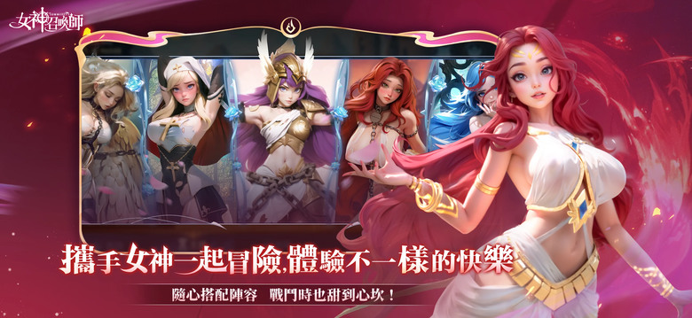 《女神召喚師》 2月20日 正式上線 魔法奇幻 3D女神卡牌 RPG | 立即下載即送 8888 連抽 | 拯救女神 改寫命運史詩 華麗的3D視覺呈現 建造女神基地 守護女神夢 挑戰黑暗 拯救王國