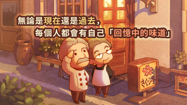 《眾多回憶的西餐廳~感動人心的昭和系列~》 2月16日 通知上架 Hungry Hearts Restaurant 簡單經營餐廳玩法 注重與客人的互動故事 | 放置型療癒系經營玩法