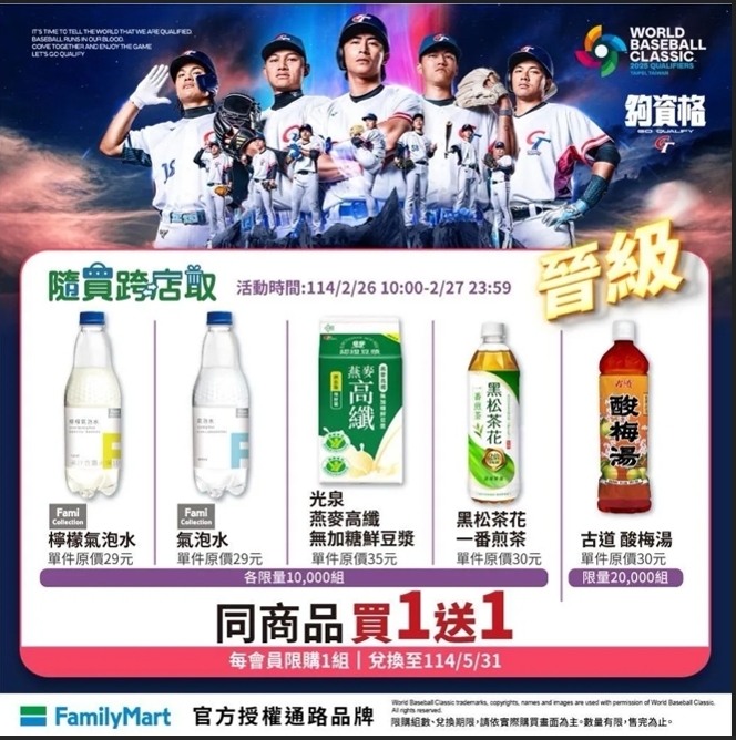 四大超商賀中華隊戰勝西班牙｜狂撒買1送1歡慶