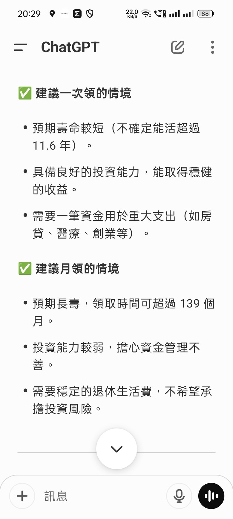 6%勞退金月領好，還是一次領好？chatgpt 回答正確？