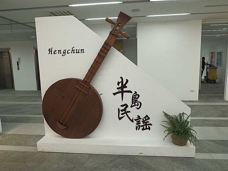 車城 落山風藝術季 【看海美術館展區、海口村街道及村落展區、墾丁長灘休閒飯店、紅柴。居 山海之隅】,順遊恆春縣城東門及北門、恆春文化中心民謠館,品嚐半島特色美食 — 香酥鴨、綠豆蒜 — 2025年初 國境之南看海賞藝小旅行 【小惡魔畫蛇添福】補篇(2)