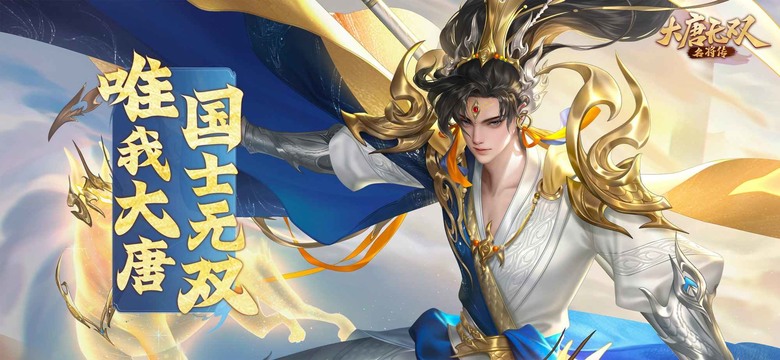 《大唐無雙：名將傳》 2月18日 開啟測試 仙俠風放置掛機MMO玩法 | 五大經典職業任選 物理、法術、單體傷害、群攻傷害 | 輕鬆休閒 日常任務 幫戰、埋葬劍領 PVP玩法 家園、幫派 社交樂趣