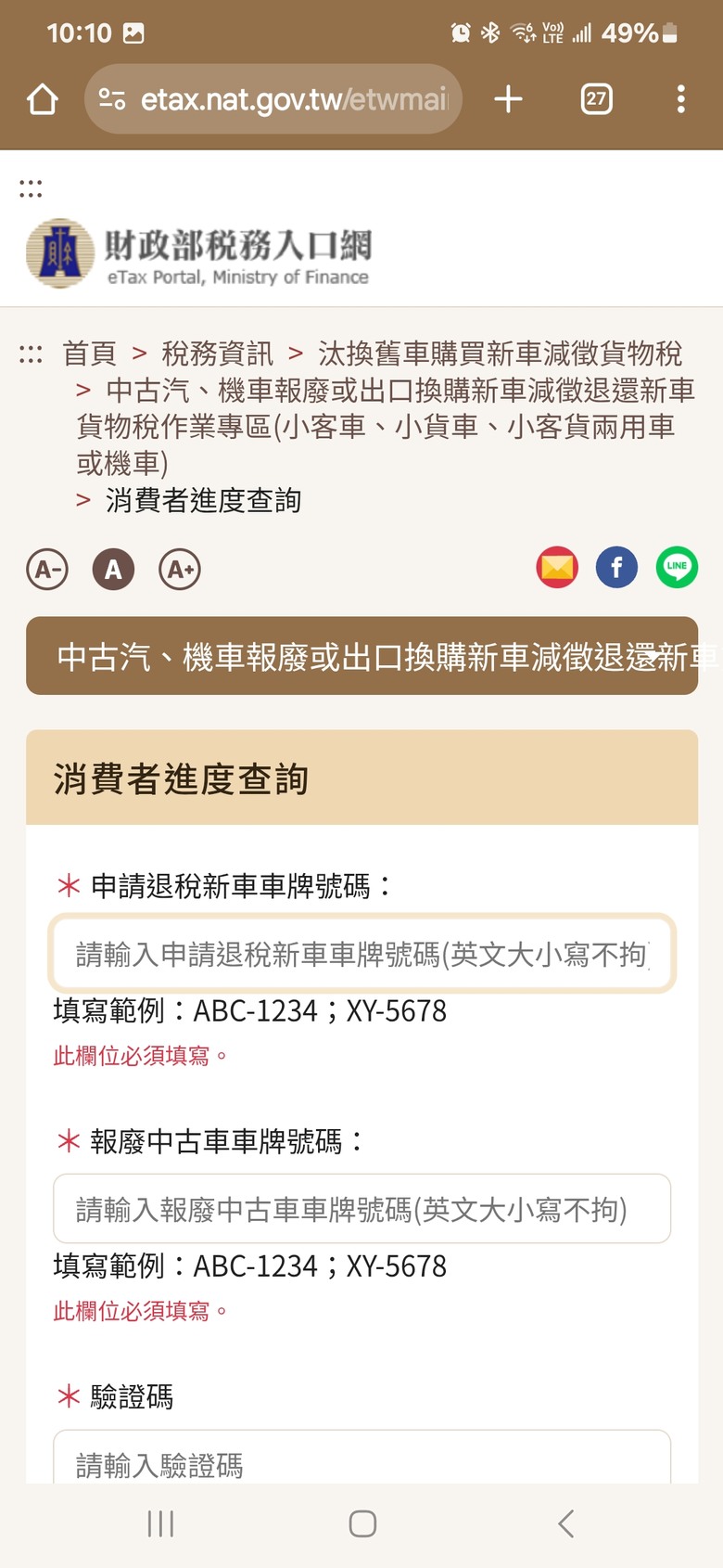 汽車汰舊換新申請進度