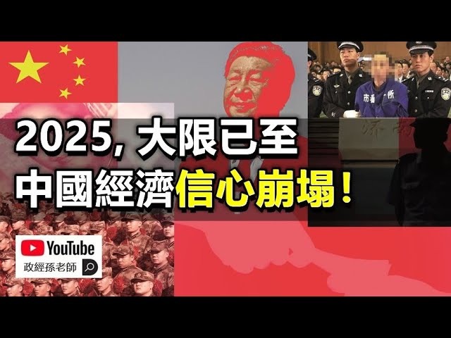 2025，中國經濟油盡燈枯！經濟刺激全面失效！為什麼中國經濟的信心徹底崩塌？