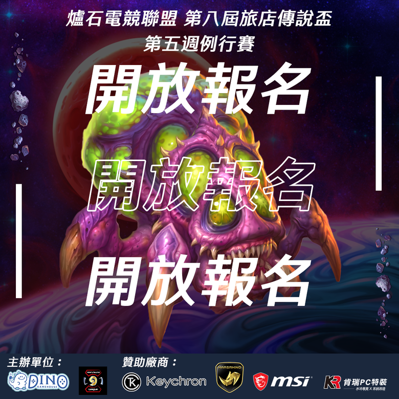 旅店傳說盃 第八季 第五週例行賽 開放報名啦⭐