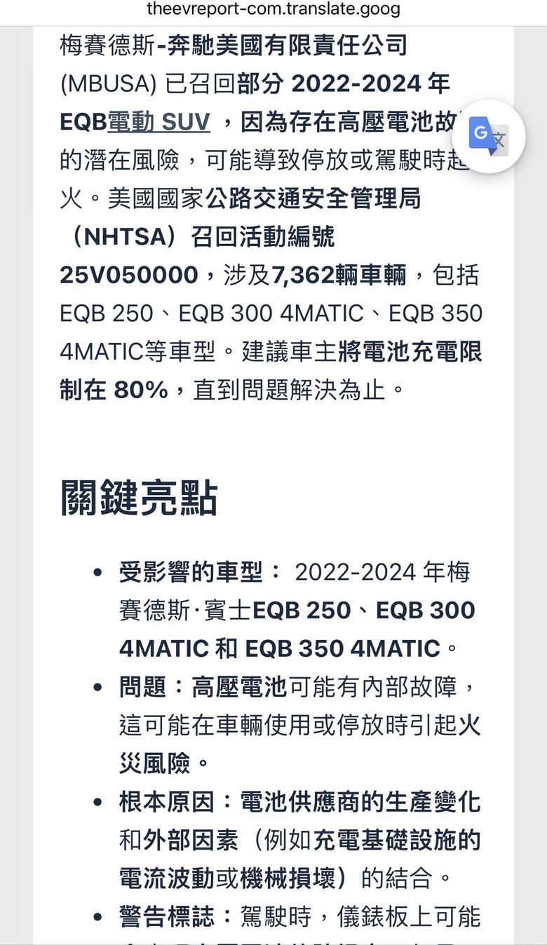 梅賽德斯-奔馳因電池起火風險召回 EQB 車型
