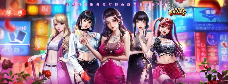 《我是東京大哥大》 2月13日 雙平台正式上線 從零到億 特色商業經營RPG | 週末禮包碼：HappyDay217 | 經營搞起來 旺町又旺財 體驗白手起家 享受財富自由