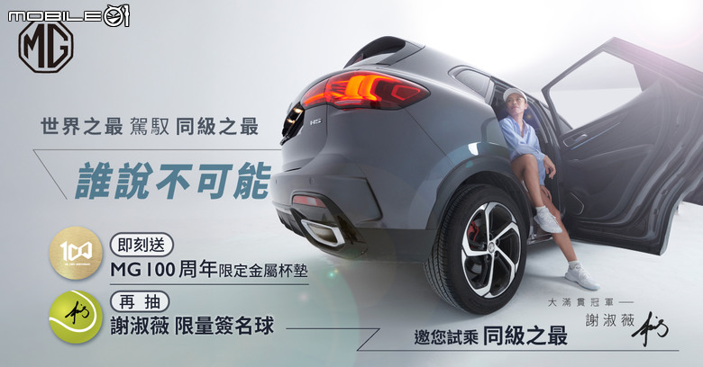 台灣網球天后謝淑薇單擔任MG Taiwan 品牌代言人|預約試乘可抽限量簽名球!