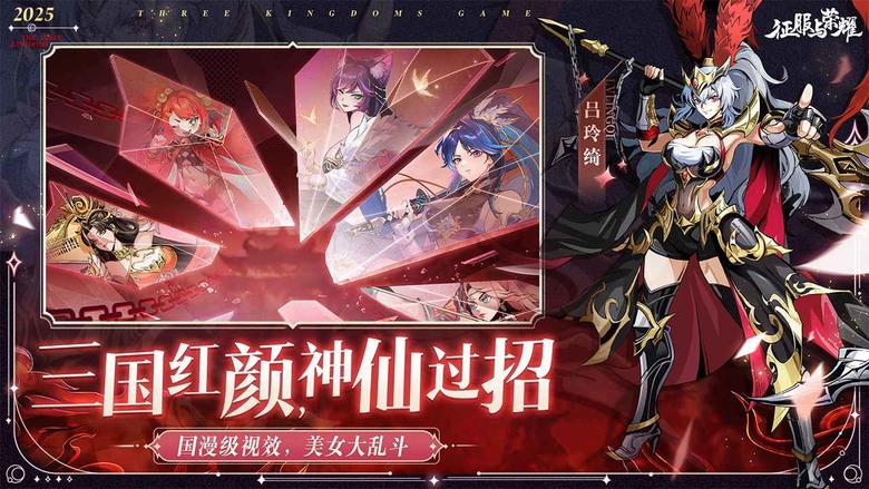 《征服與榮耀》 2月21日 開啟測試 2025 全新三國卡牌 RPG | 禮包碼：SP666、SP777、SP888 免費3000連抽 | 還原三國經典IP 攜手紅顏 縱橫三國 譜寫全新篇章