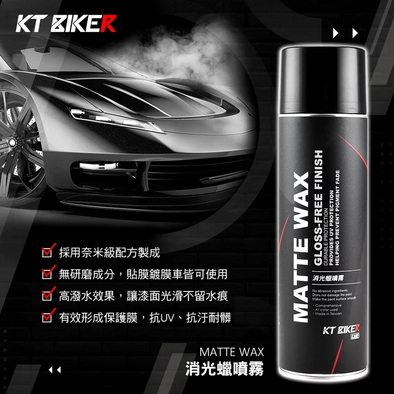 請教大家，消光黑色的機車，用什麼保養品比較好？