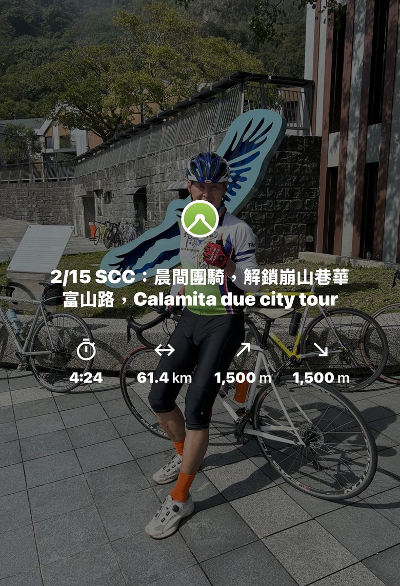 2/15 SCC：晨間團騎，解鎖崩山巷華富山路，Calamita due city tour
