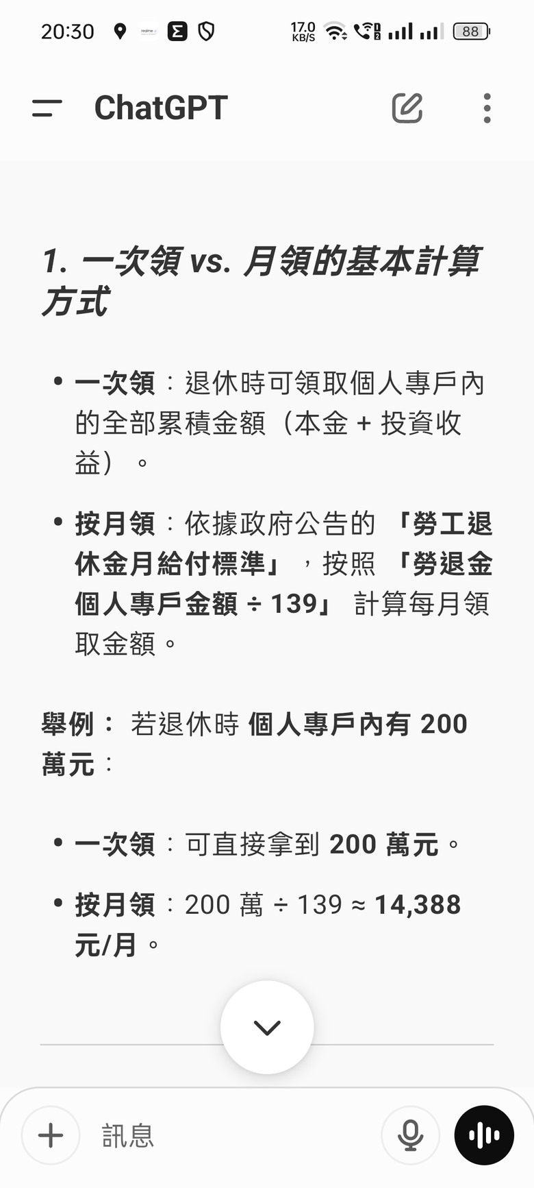 6%勞退金月領好，還是一次領好？chatgpt 回答正確？