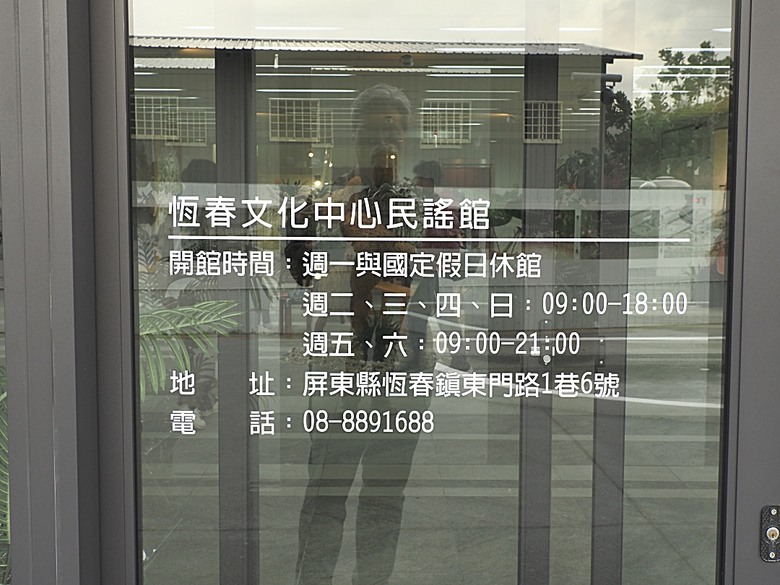 車城 落山風藝術季 【看海美術館展區、海口村街道及村落展區、墾丁長灘休閒飯店、紅柴。居 山海之隅】,順遊恆春縣城東門及北門、恆春文化中心民謠館,品嚐半島特色美食 — 香酥鴨、綠豆蒜 — 2025年初 國境之南看海賞藝小旅行 【小惡魔畫蛇添福】補篇(2)