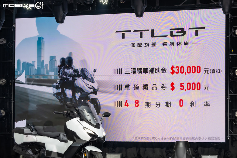 【採訪】SYM TTLBT靈龜正式發表!首航優惠價33.5萬,首購再享48期分期0利率!