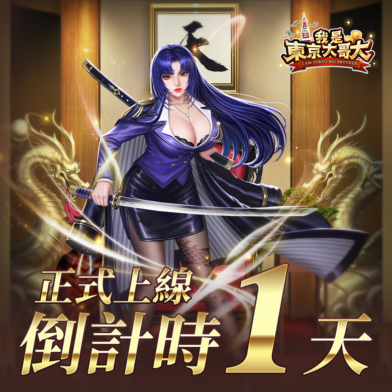 《我是東京大哥大》 2月13日 雙平台正式上線 從零到億 特色商業經營RPG | 週末禮包碼：HappyDay217 | 經營搞起來 旺町又旺財 體驗白手起家 享受財富自由