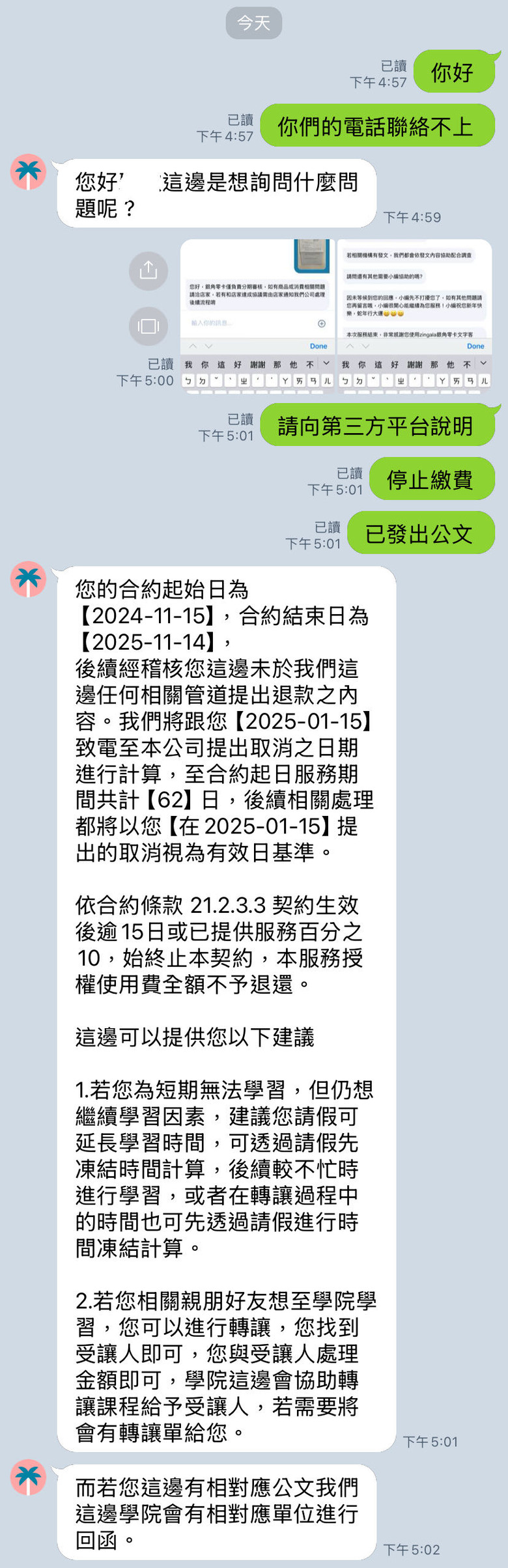 某線設計教學課程不給予退費解除契約