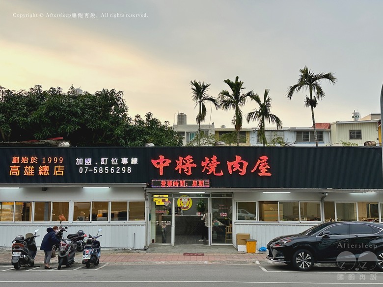 高雄鼓山｜中將燒肉屋＿在地老店燒肉吃到飽／無油煙的磁盤烤肉／CP值超高的火烤兩吃