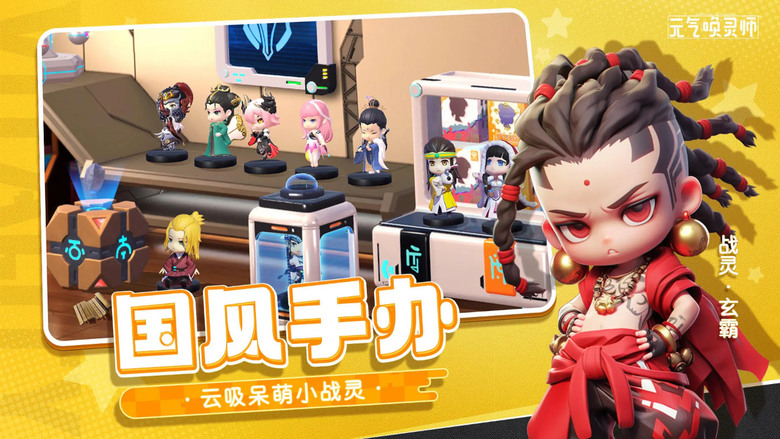 《元氣喚靈師》1月26日開新服 Q版 3D盲盒手辦公仔模組題材 東方幻想冒險放置卡牌RPG手遊 | 手辦開箱收集呆萌戰靈 戰靈養成掛機戰力暴漲 劇情分線解鎖不同結局 海量福利1024抽派送